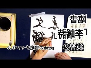 李橋詩 臨書